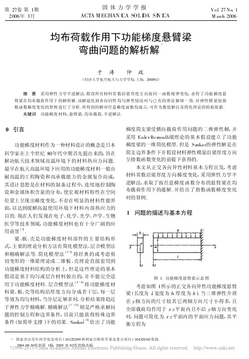 均布荷载作用下功能梯度悬臂梁弯曲问题的解析解_于涛