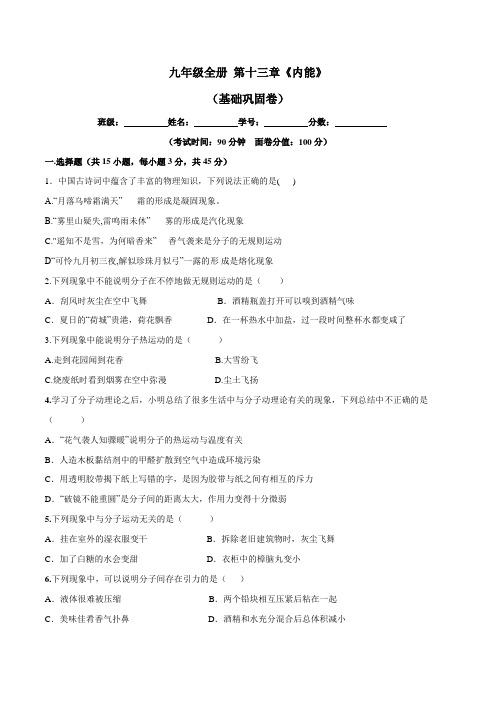 人教版九年级物理上册第13章 内能单元测试(基础巩固卷)