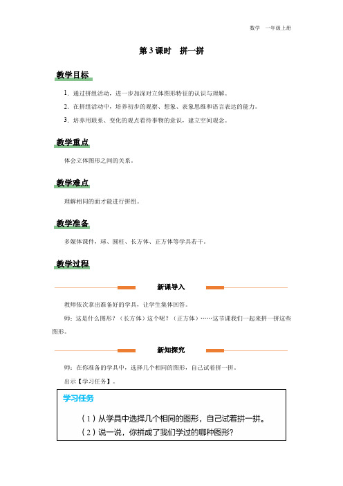 一年级-人教版(2024新版)-数学-上册-[教学设计]小学数学 一上 第三单元 第3课时 拼一拼