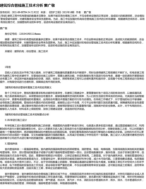 建筑综合管线施工技术分析窦广敬