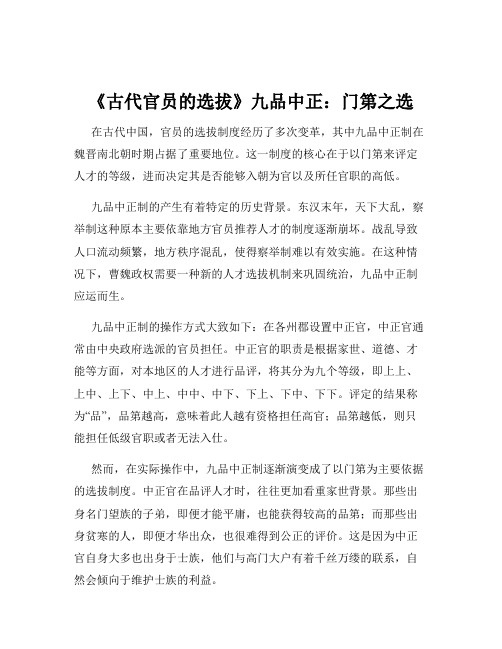 《古代官员的选拔》九品中正：门第之选