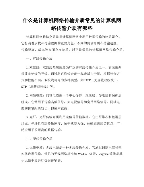 什么是计算机网络传输介质常见的计算机网络传输介质有哪些