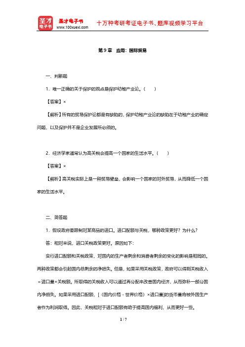 曼昆《经济学原理(微观经济学分册)》章节题库(应用:国际贸易)【圣才出品】