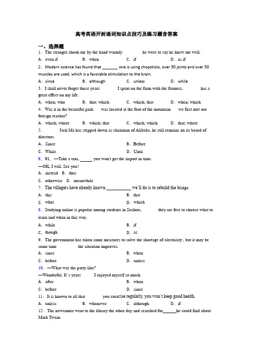 高考英语开封连词知识点技巧及练习题含答案