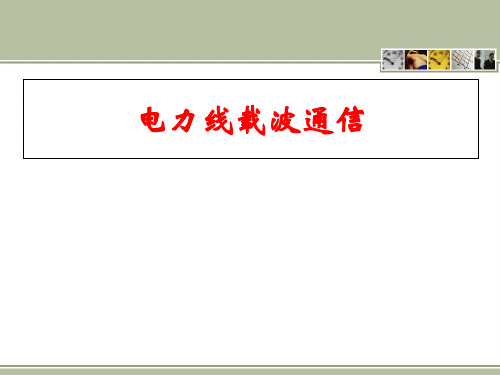 电力线载波通信概述(ppt 75页)