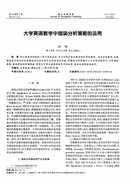 大学英语教学中错误分析策略的运用