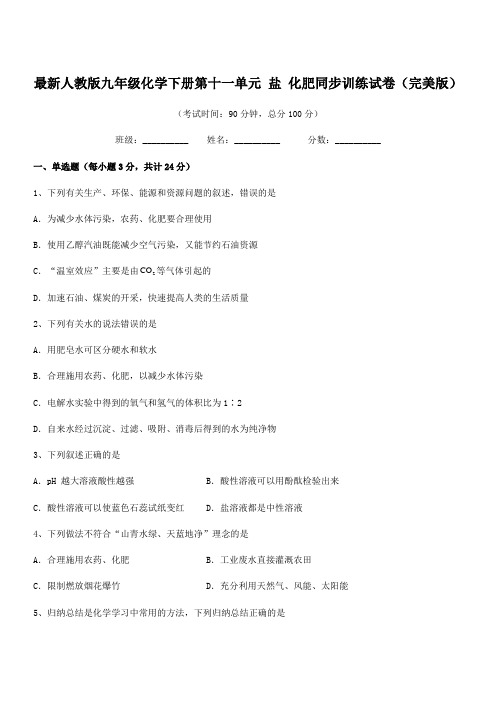 2019-2020年度最新人教版九年级化学下册第十一单元-盐-化肥同步训练试卷(完美版)