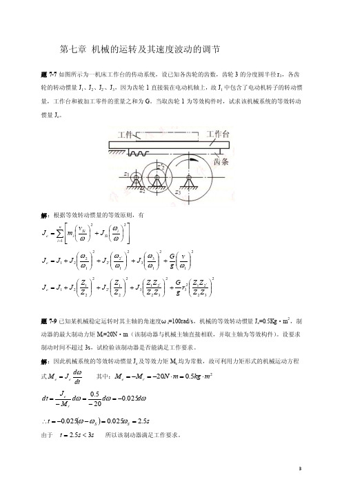 西北工业大学机械原理课后答案第7章-1