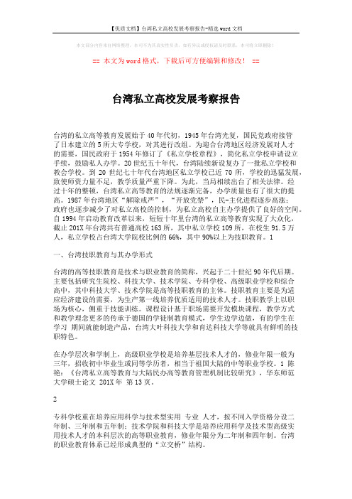 【优质文档】台湾私立高校发展考察报告-精选word文档 (9页)