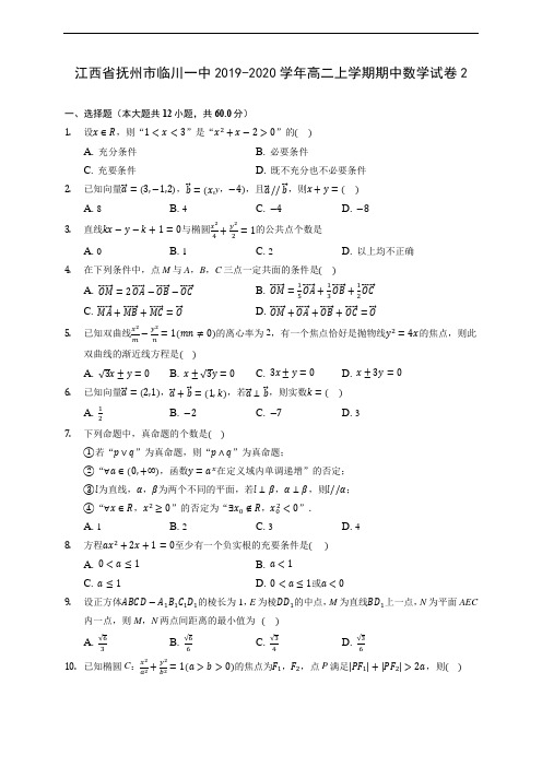 江西省抚州市临川一中2019-2020学年高二上学期期中数学试卷2 (有解析)