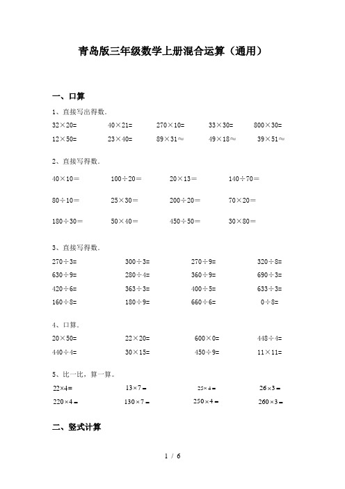 青岛版三年级数学上册混合运算(通用)