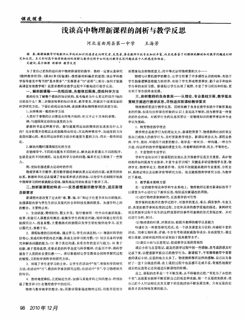 浅谈高中物理新课程的剖析与教学反思