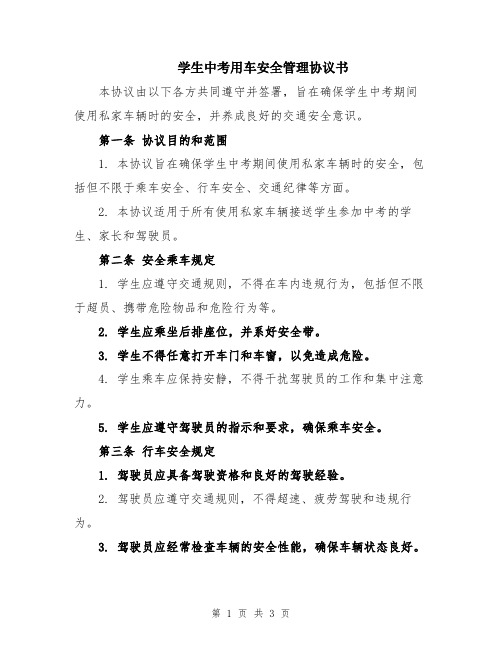 学生中考用车安全管理协议书