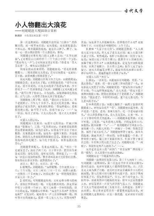 小人物翻出大浪花——刘姥姥进大观园语言赏析