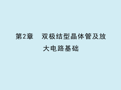 第2章  双极结型晶体管及放大电路基础