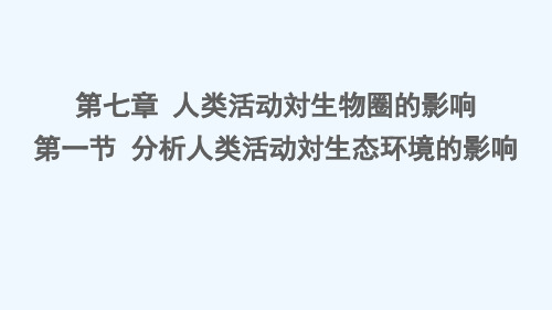 怀化市第九中学七年级生物下册第四单元生物圈中的人第七章人类活动对生物圈的影响第一节分析人类活动对生态