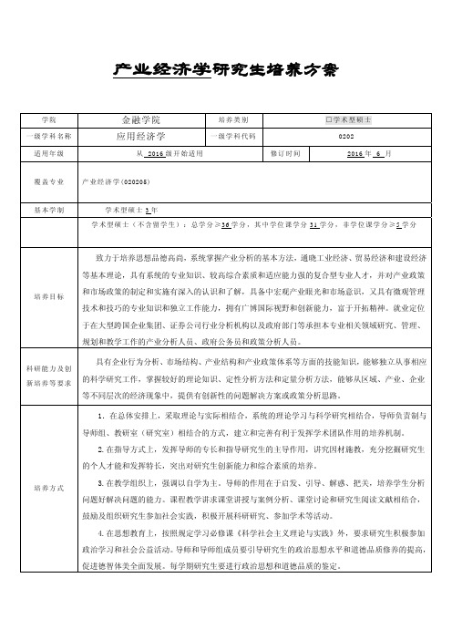 中南财经政法大学研究生培养方案-学术型硕士-产业经济学(建设经济)