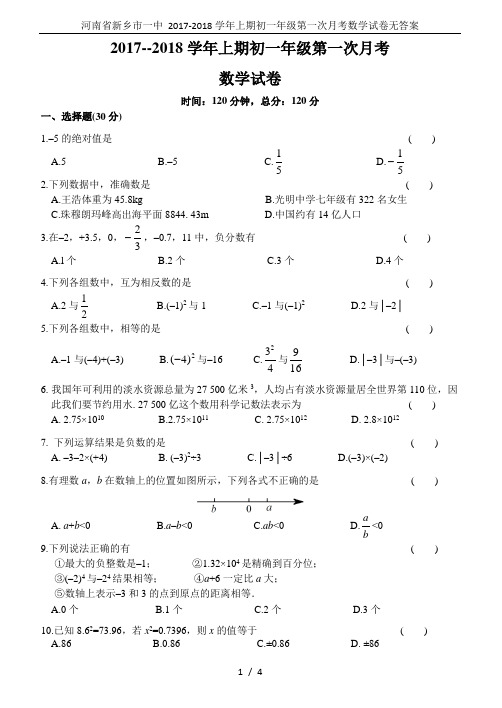 河南省新乡市一中 2017-2018学年上期初一年级第一次月考数学试卷无答案