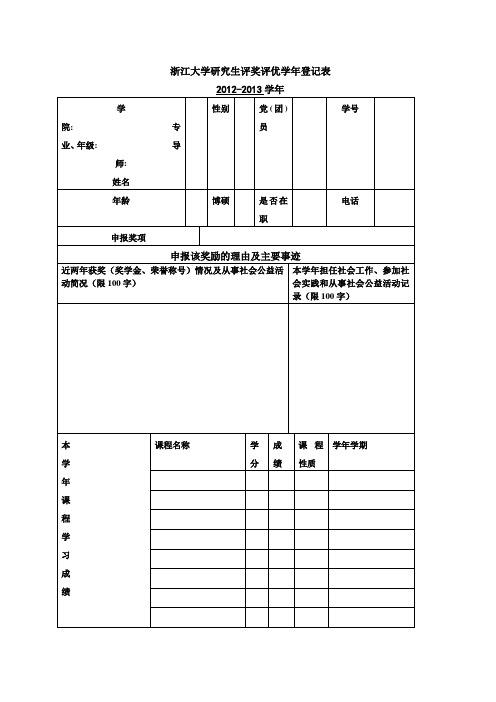 浙江大学研究生评奖评优学年登记表