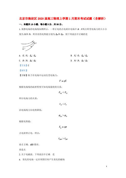 北京市海淀区2020届高三物理上学期1月期末考试试题(含解析)