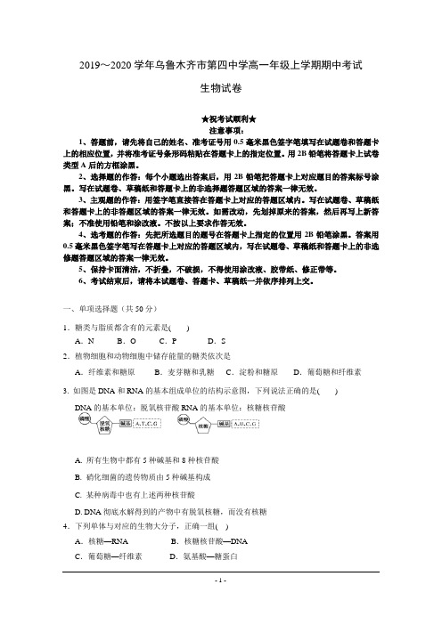 2019-2020学年新疆乌鲁木齐四中高一上学期期中考试生物试题