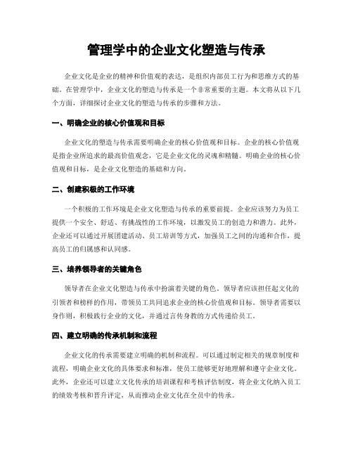 管理学中的企业文化塑造与传承