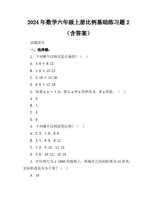 2024年数学六年级上册比例基础练习题2(含答案)