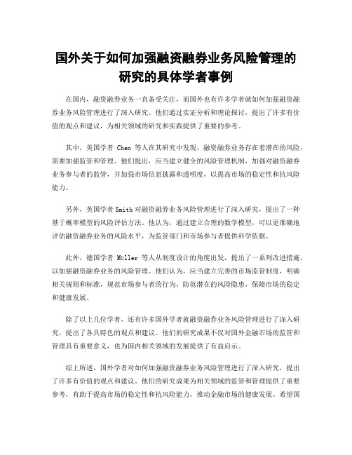 国外关于如何加强融资融券业务风险管理的研究的具体学者事例