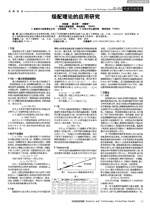 级配理论的应用研究