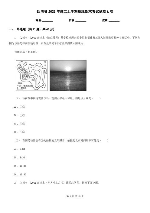 四川省2021年高二上学期地理期末考试试卷A卷(新版)