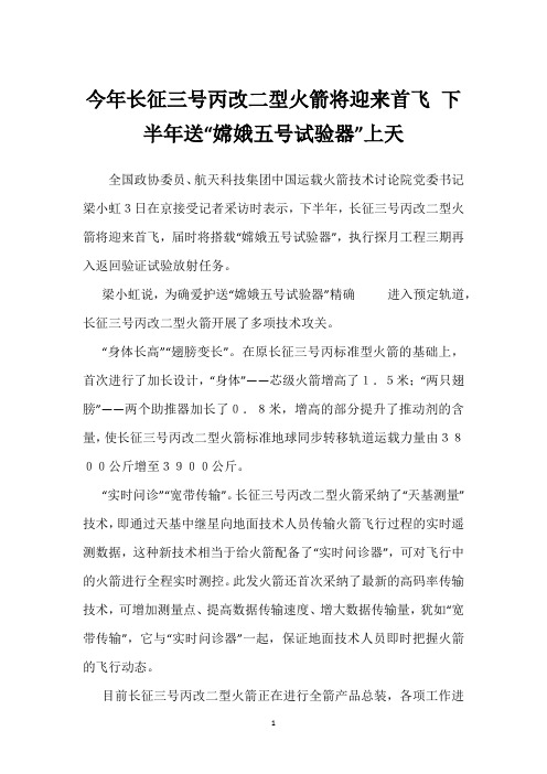 今年长征三号丙改二型火箭将迎来首飞 下半年送“嫦娥五号试验器”上天