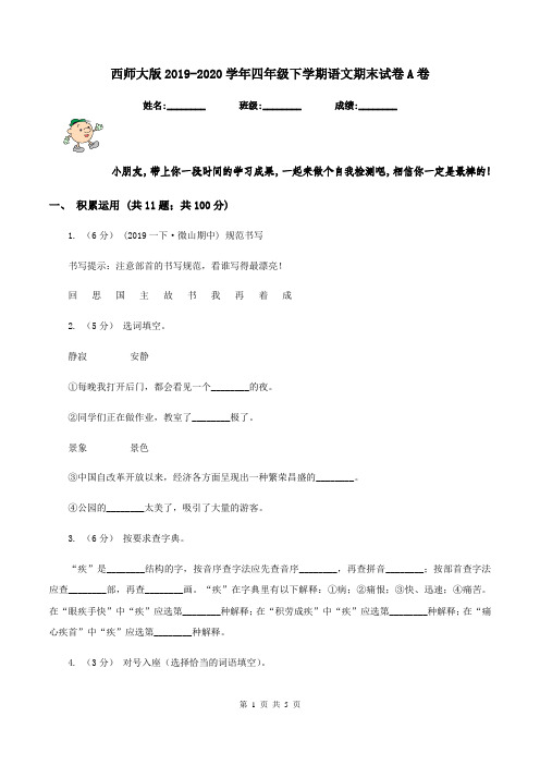 西师大版2019-2020学年四年级下学期语文期末试卷A卷