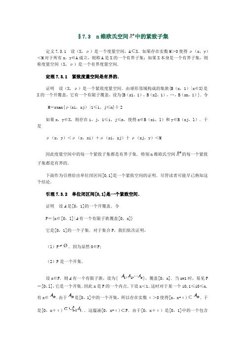 《点集拓扑学》第7章 §7.3 n维欧氏空间 中的紧致子集