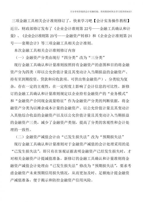 三项金融工具相关会计准则修订了,快来学习吧【会计实务操作教程】