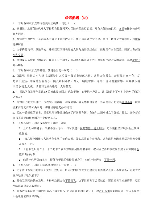 高中语文总复习语言文字运用_词语_成语熟语练习(35)含答案