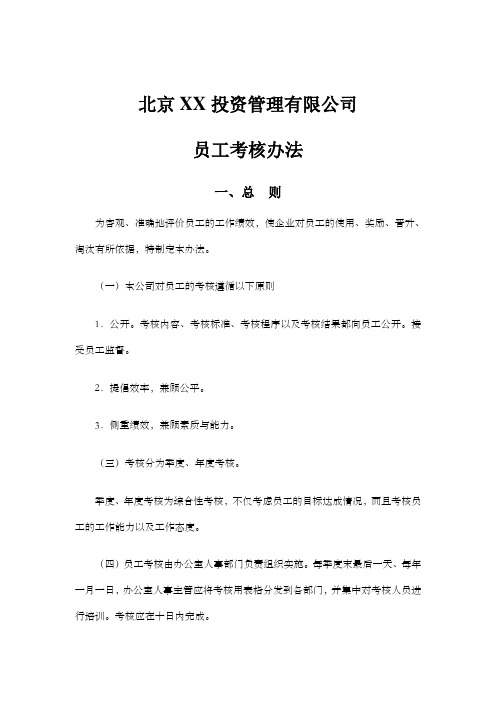 北京投资管理公司员工考核办法