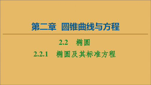 高中数学第2章圆锥曲线与方程2.2.1椭圆及其标准方程课件新人教A版选修2_1