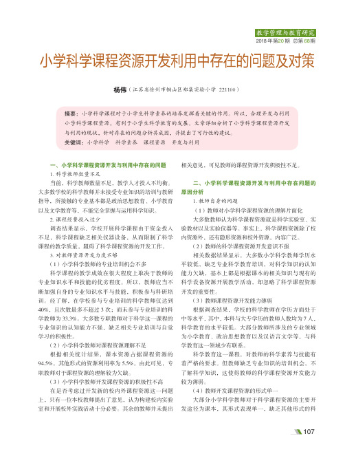 小学科学课程资源开发利用中存在的问题及对策