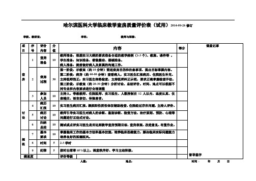 哈尔滨医科大学临床教学查房质量评价表(试用)XX4-09-26