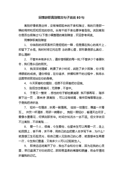 同事辞职离别赠言句子说说80句