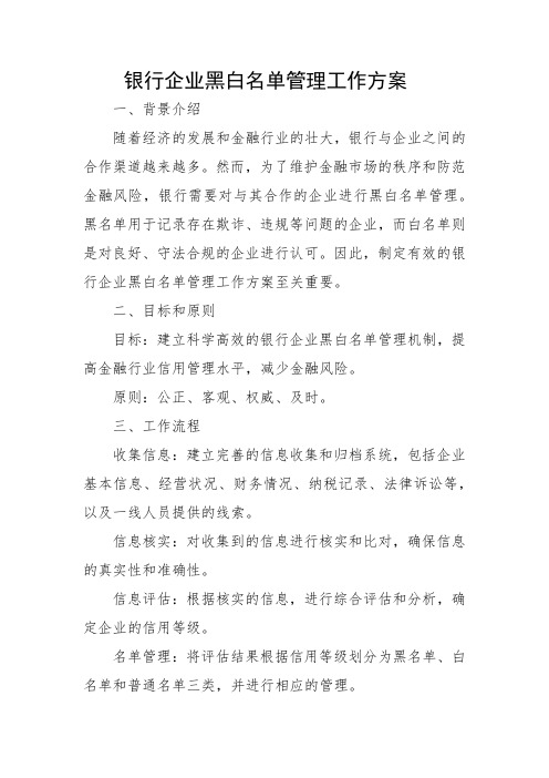 银行企业黑白名单管理工作方案