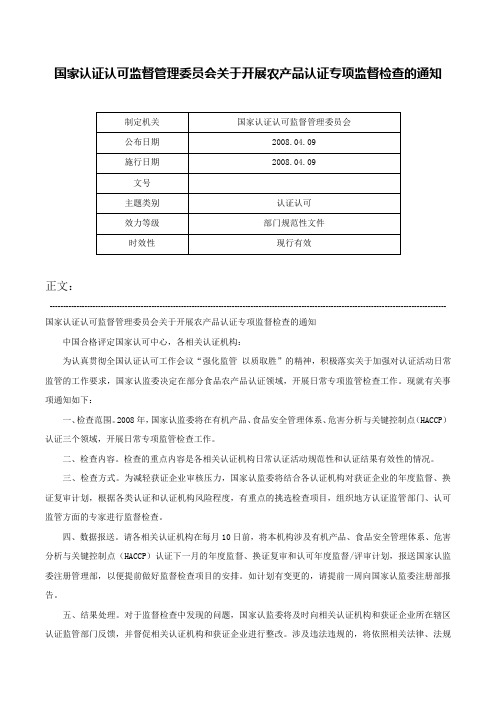 国家认证认可监督管理委员会关于开展农产品认证专项监督检查的通知-