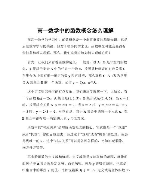 高一数学中的函数概念怎么理解