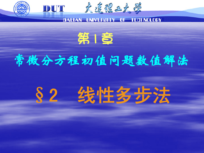 第一章常微分方程初值问题数值解法