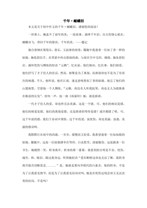 千年·蝴蝶泪_初中作文