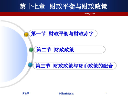 财政学第17章财政平衡与财政政策