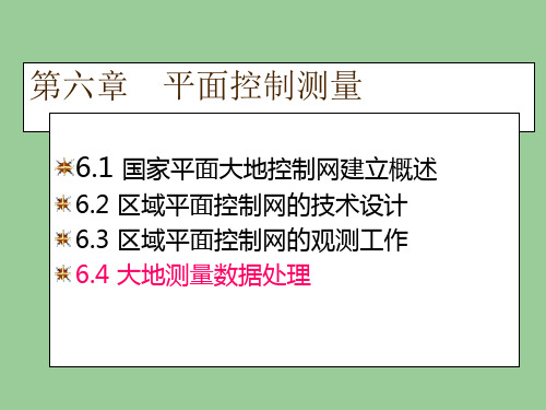 大地测量数据处理主要内容