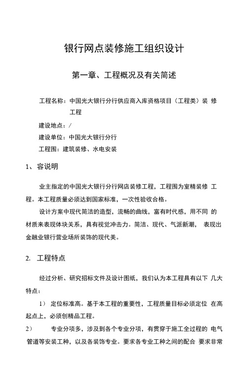 银行网点装修工程施工组织设计方案