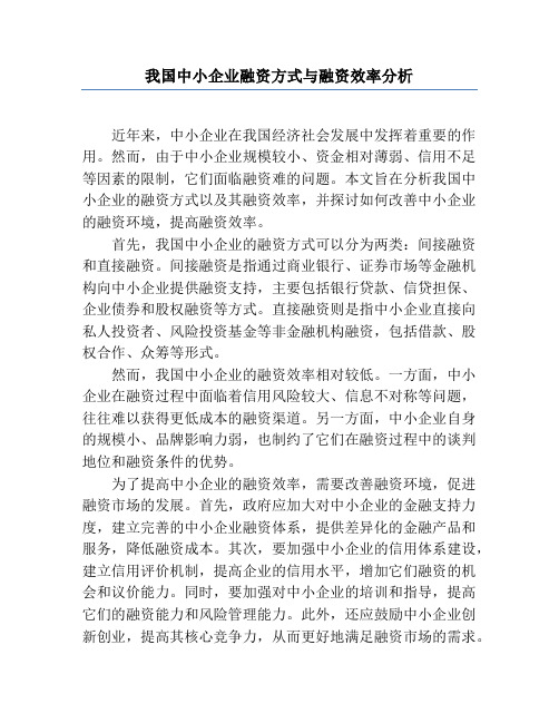 我国中小企业融资方式与融资效率分析