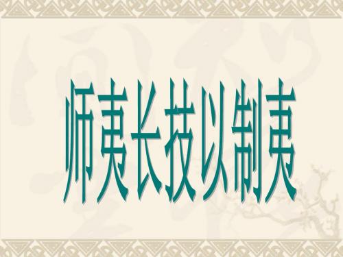 师夷长技以制夷